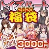 【1月限定】トイズハート製 2020年開運福袋 5点セット