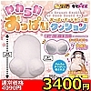 【3400円★数量限定】やわらかおっぱいクッション おっぱいボードカバー用<お一人様1点限り>(お買い得商品)