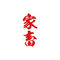 タトゥーシール 家畜(赤縦文字) 小サイズ