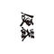 タトゥーシール 便器(黒横文字) 小サイズ