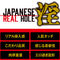 JAPANESE REAL HOLE (淫 安齋らら)